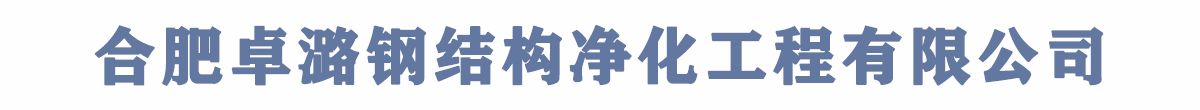 合肥卓潞鋼結構凈化工程有限公司